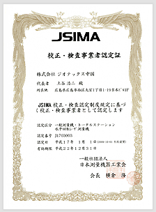 JSIMA校正・検査認定制度に基づく