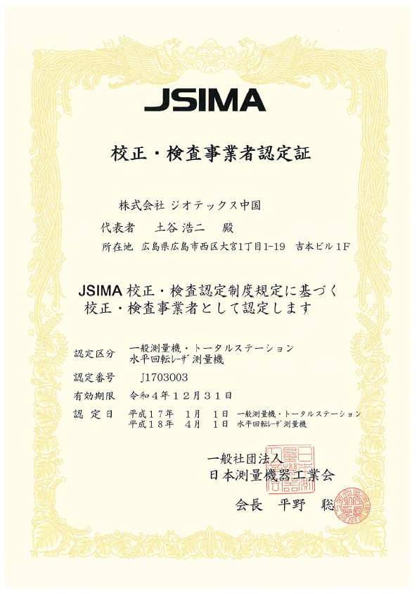 JSIMA校正・検査認定制度に基づく